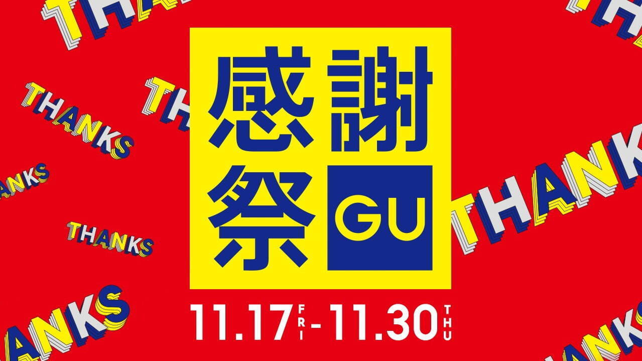 ジーユー(GU) GU感謝祭｜写真1