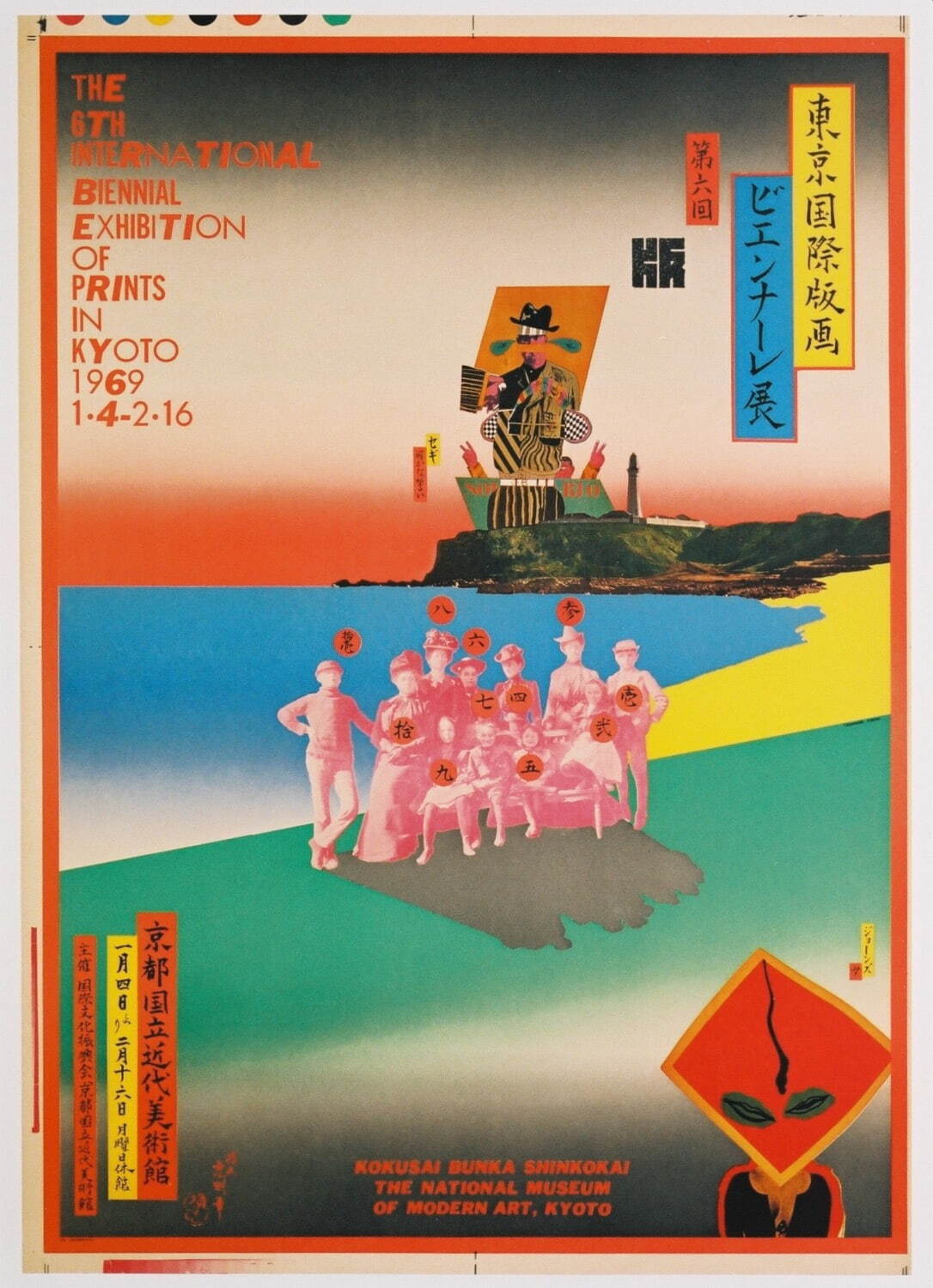 横尾忠則 「第6回東京国際版画ビエンナーレ展」ポスター 1968年 国立工芸館蔵
