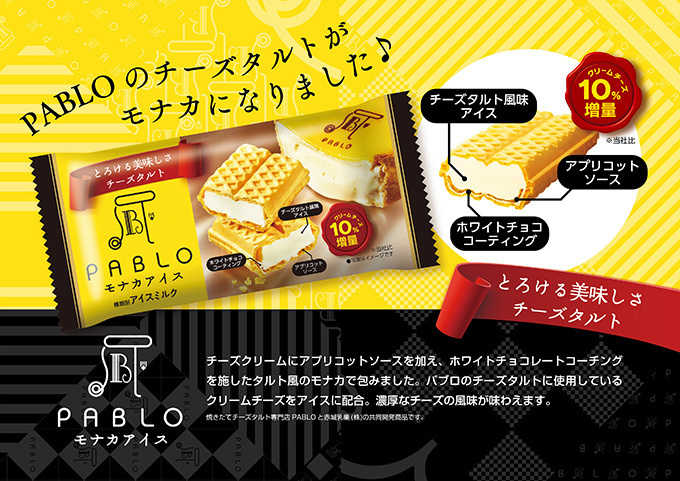 パブロ(PABLO)のモナカ＆チーズアイスが再び登場、全国のコンビニで発売｜写真6