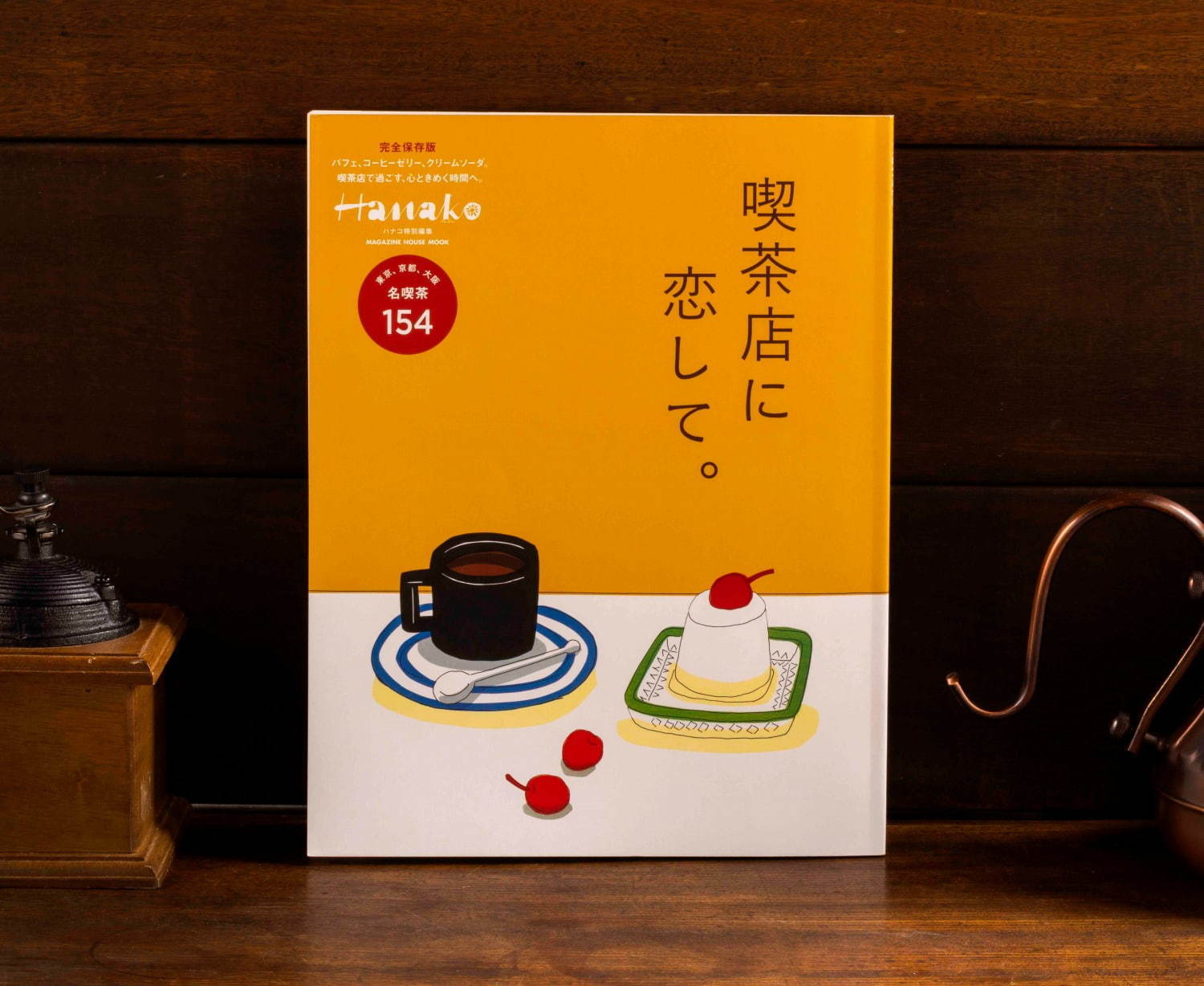 銀座ぶどうの木×雑誌『Hanako』の喫茶スイーツブランド「喫茶店に恋して。」東京駅にオープン｜写真2