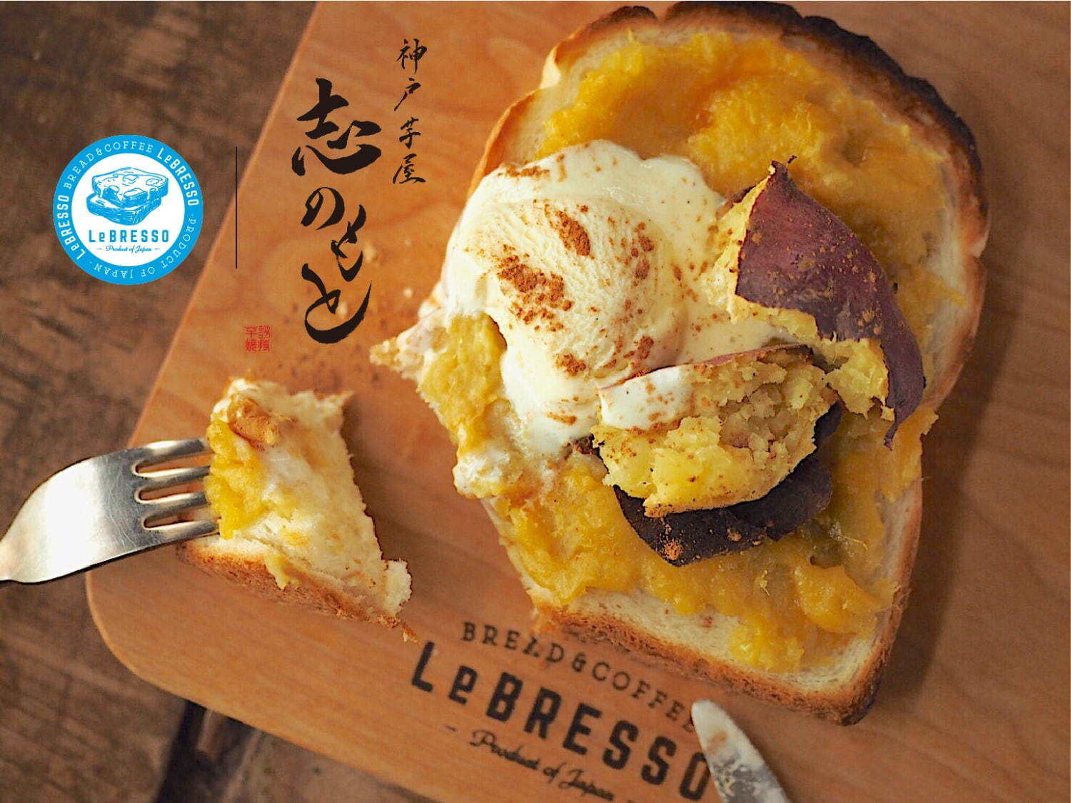 レブレッソ(LeBRESSO) 焼き芋＆バニラアイストースト｜写真1