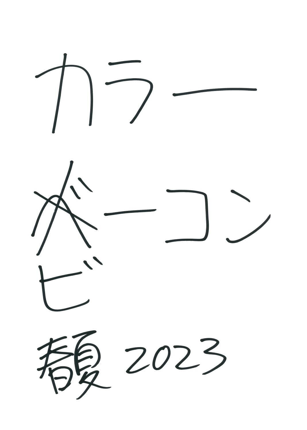 カラー ビーコンと現代美術作家・加賀美健、2023年春夏ビジュアルでコラボ｜写真1
