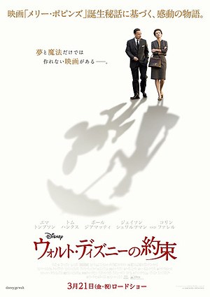 映画『ウォルト・ディズニーの約束』 - 今明かされる名作メリー