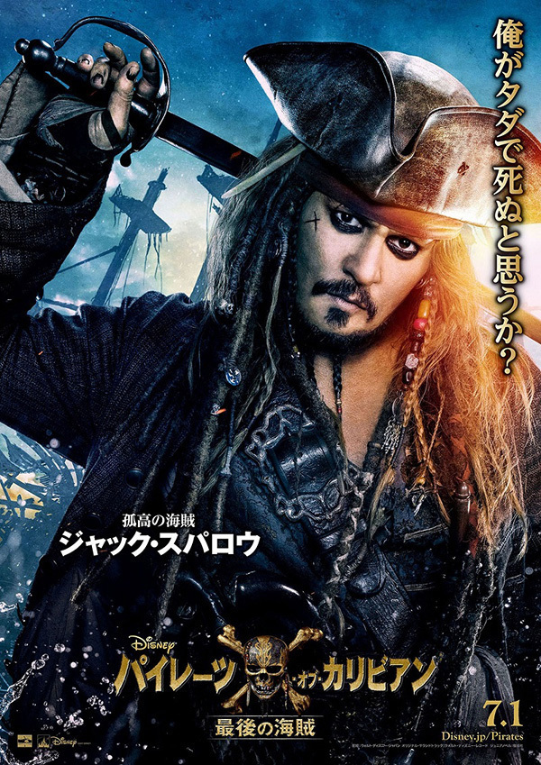 映画『パイレーツ・オブ・カリビアン／最後の海賊』ジョニー・デップが ...