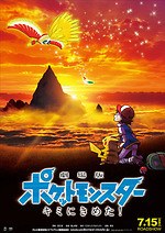 映画『劇場版ポケットモンスター キミにきめた！』シリーズ20作目