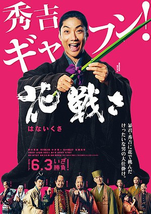 映画 花戦さ 伝説の華道家 池坊専好を巡る歴史ドラマ 音楽 久石譲 日本映画界の雄が集結 ファッションプレス