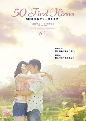 山田孝之 長澤まさみ 映画 50回目のファーストキス 1日で消える記憶 毎日 恋が始まる ファッションプレス