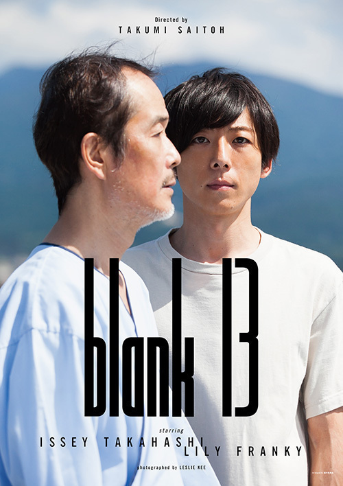 映画『blank13』俳優・斎藤工が長編監督デビュー - 高橋一生、リリー