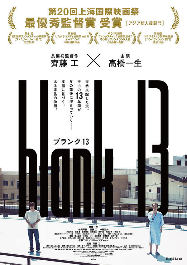 映画『blank13』俳優・斎藤工が長編監督デビュー - 高橋一生、リリー