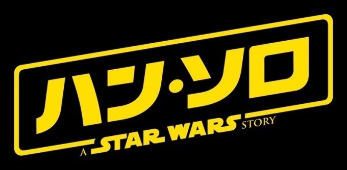 ハン・ソロ/スター・ウォーズ・ストーリー - 写真11