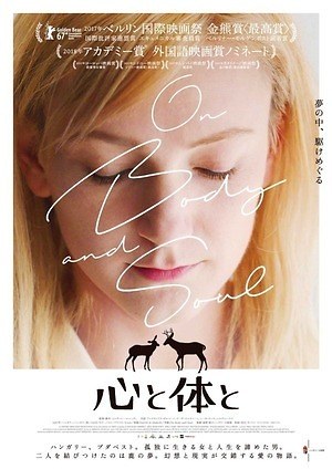 映画 心と体と 同じ夢 を見た男女 幻想的な愛と孤独の物語 ベルリン国際映画祭金熊賞 ファッションプレス