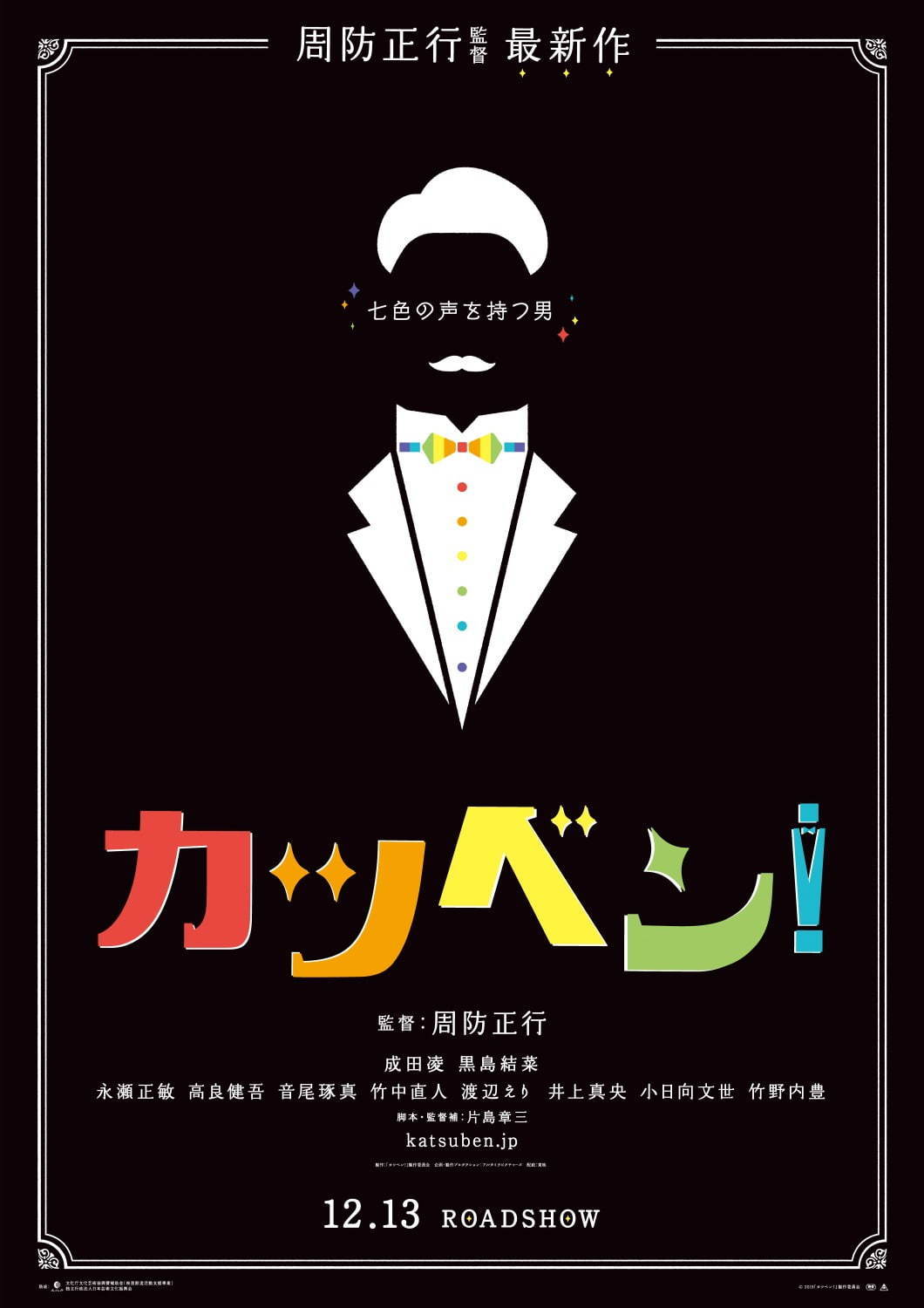 映画『カツベン！』周防正行監督＆成田凌主演、日本映画の始まりを