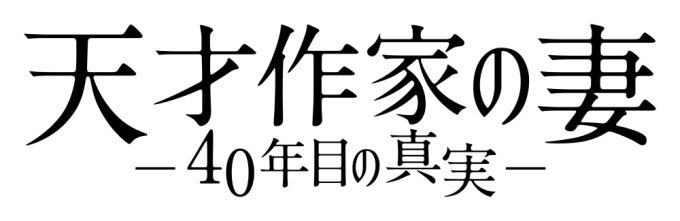 天才作家の妻 -40年目の真実- - 写真9