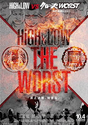 映画 High Low The Worst 不良漫画の金字塔 クローズ Worst とコラボ ファッションプレス