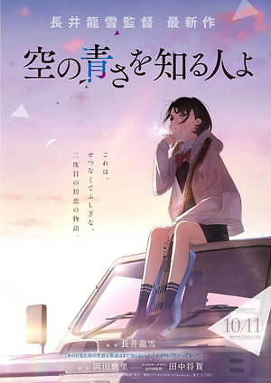 映画 空の青さを知る人よ 長井龍雪による新作長編オリジナルアニメ あの花 の制作勢も再集結 ファッションプレス