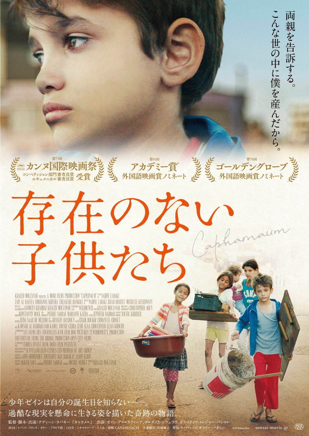 映画 存在のない子供たち 貧しい中東少年が両親を告訴 彼らの懸命に生きる姿を描く人間ドラマ ファッションプレス