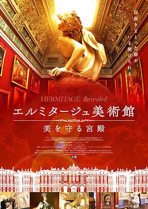 ドキュメンタリー映画『エルミタージュ美術館 美を守る宮殿』鮮やかな