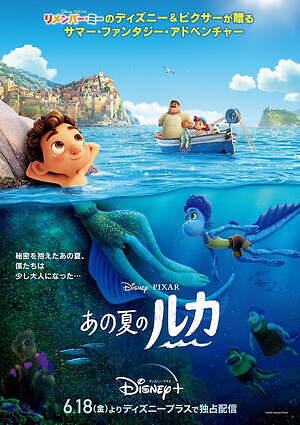 ディズニー ピクサー映画 あの夏のルカ 北イタリア舞台 秘密 を持つ少年の大冒険を描く ファッションプレス