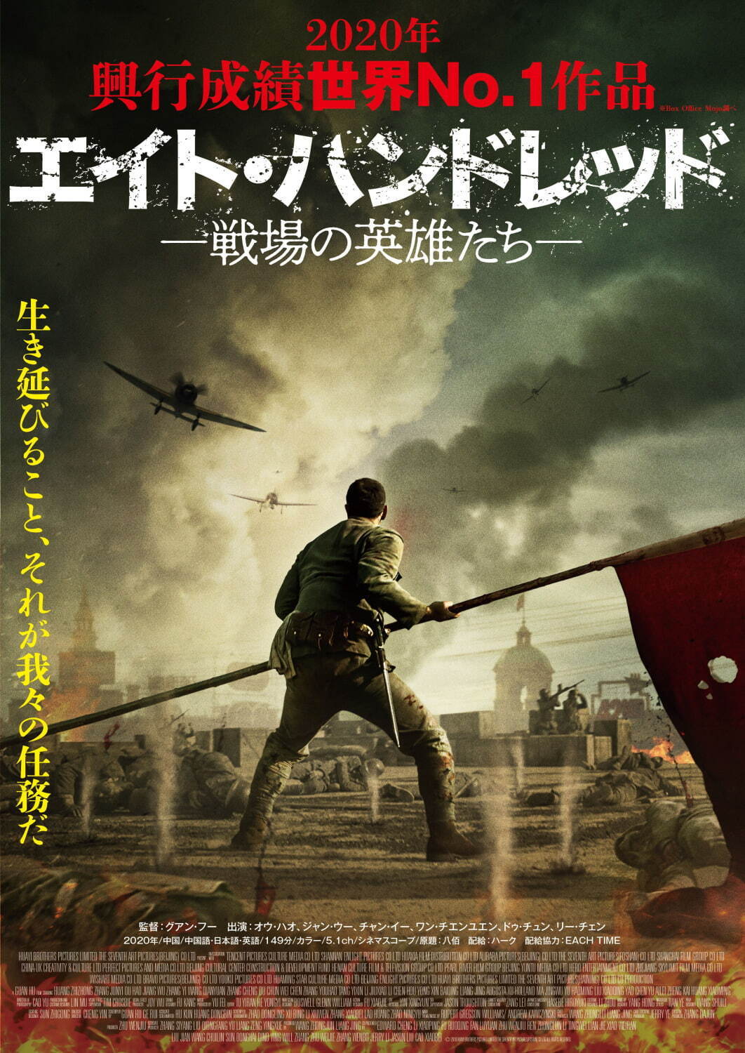 中国No.1ヒットの映画『エイト・ハンドレッドー戦場の英雄たちー』日中