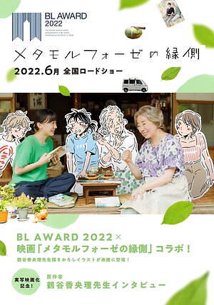 映画『メタモルフォーゼの縁側』芦田愛菜×宮本信子で人気漫画を実写化“BLが育む”年の差58歳の友情 - ファッションプレス