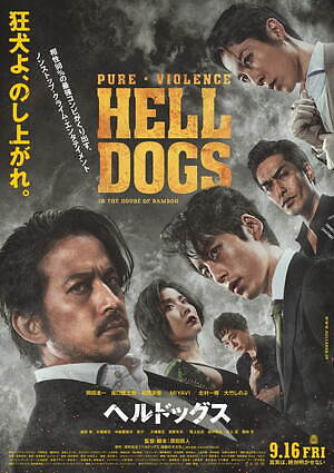 映画『ヘルドッグス』岡田准一が“狂犬”潜入捜査官に、原田眞人監督が