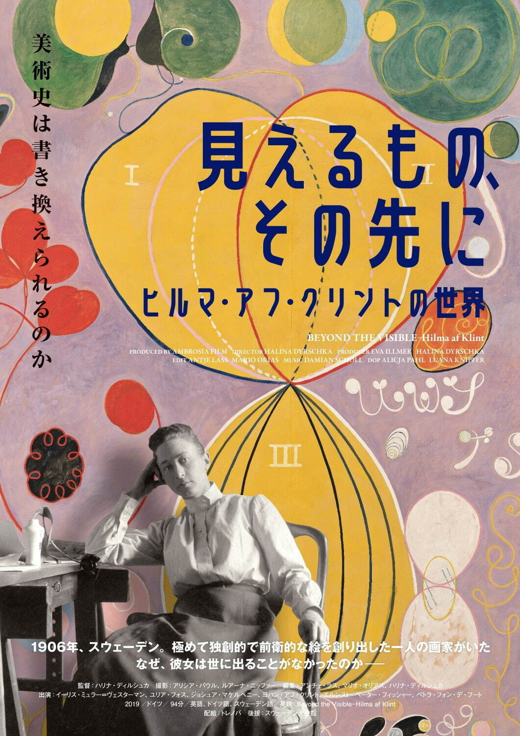 映画『見えるもの、その先に ヒルマ・アフ・クリントの世界』抽象的