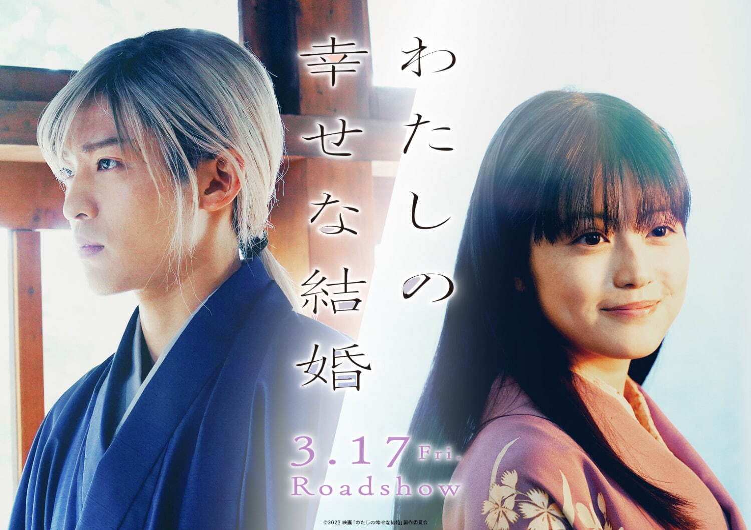 映画『わたしの幸せな結婚』Snow Man目黒蓮×今田美桜、和製シンデレラ 