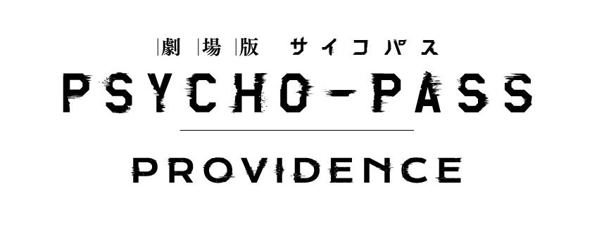 劇場版 PSYCHO-PASS サイコパス PROVIDENCE - 写真5