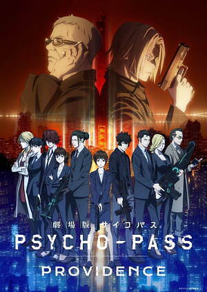 映画『劇場版 PSYCHO-PASS サイコパス PROVIDENCE』アニメシリーズの