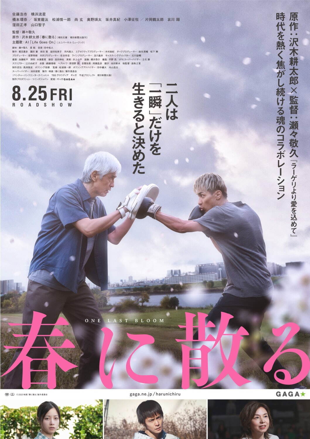 沢木耕太郎の『春に散る』佐藤浩市×横浜流星W主演で映画化、“再起”を