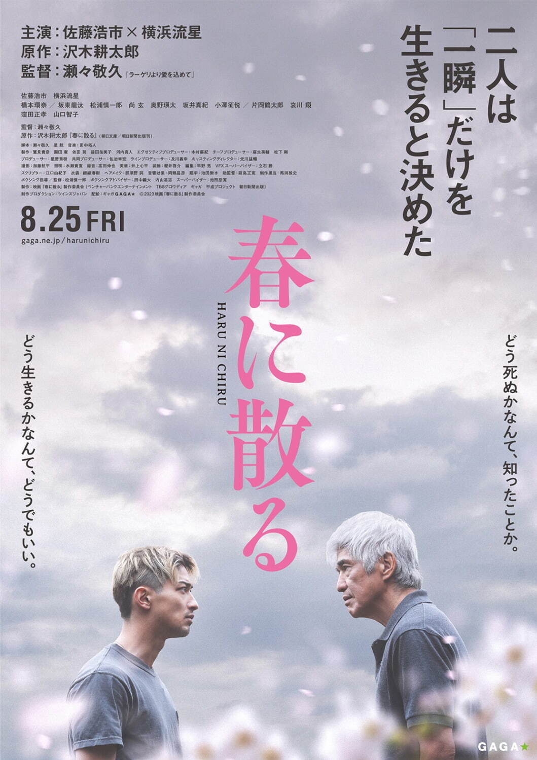 沢木耕太郎の『春に散る』佐藤浩市×横浜流星W主演で映画化、“再起”を