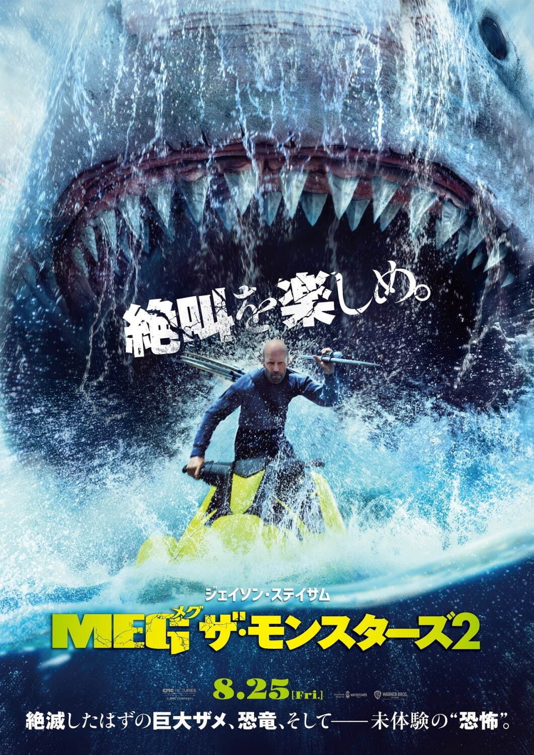 映画『MEG ザ・モンスターズ2』超巨大ザメMEG＆史上最恐の危険生物vsジェイソン・ステイサム - ファッションプレス