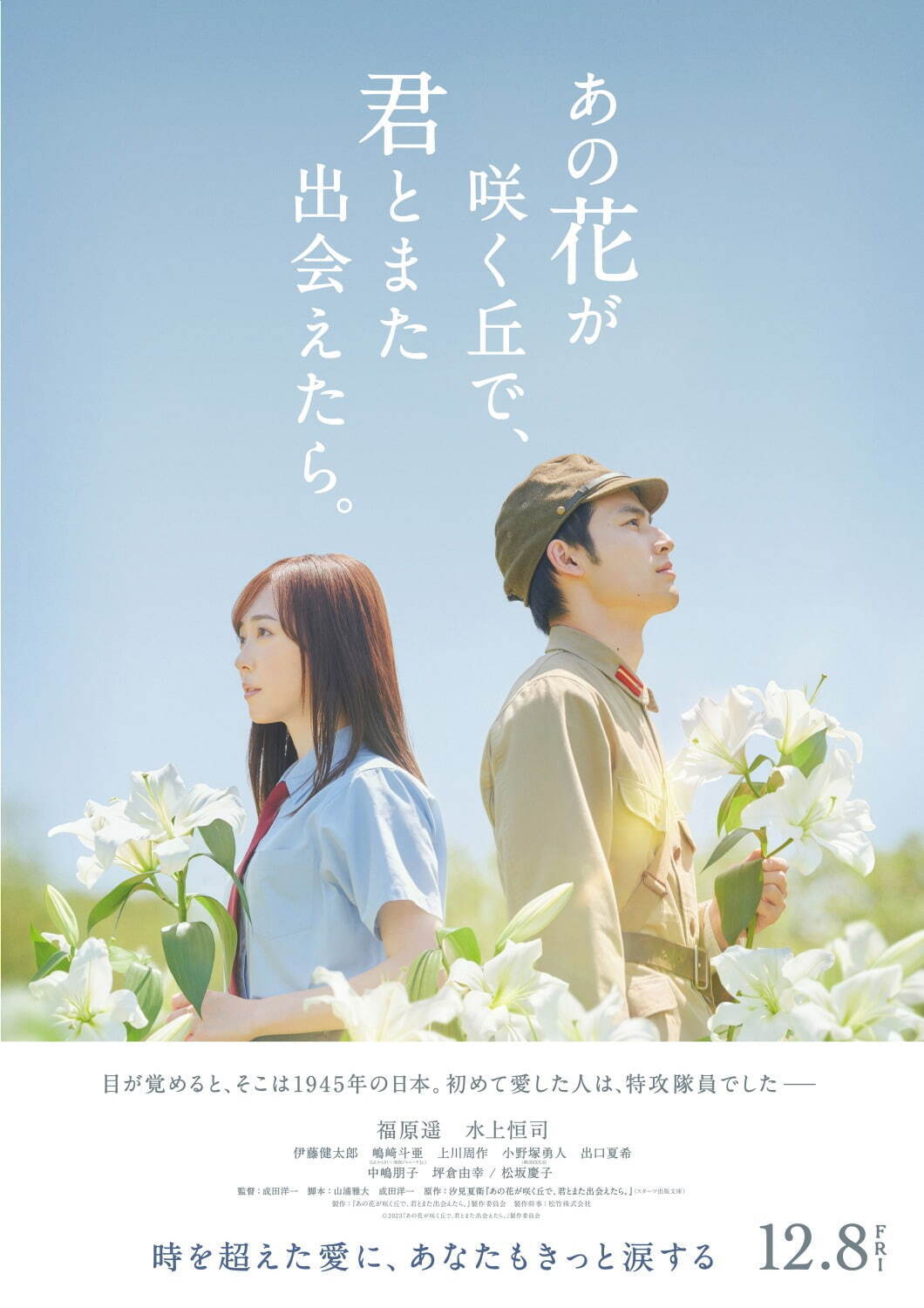 映画『あの花が咲く丘で、君とまた出会えたら。』福原遥×水上恒司W主演