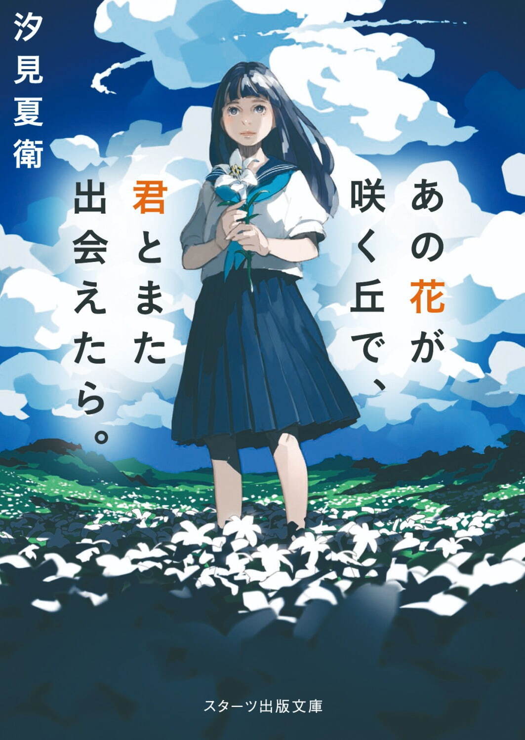 映画『あの花が咲く丘で、君とまた出会えたら。』福原遥×水上恒司W主演