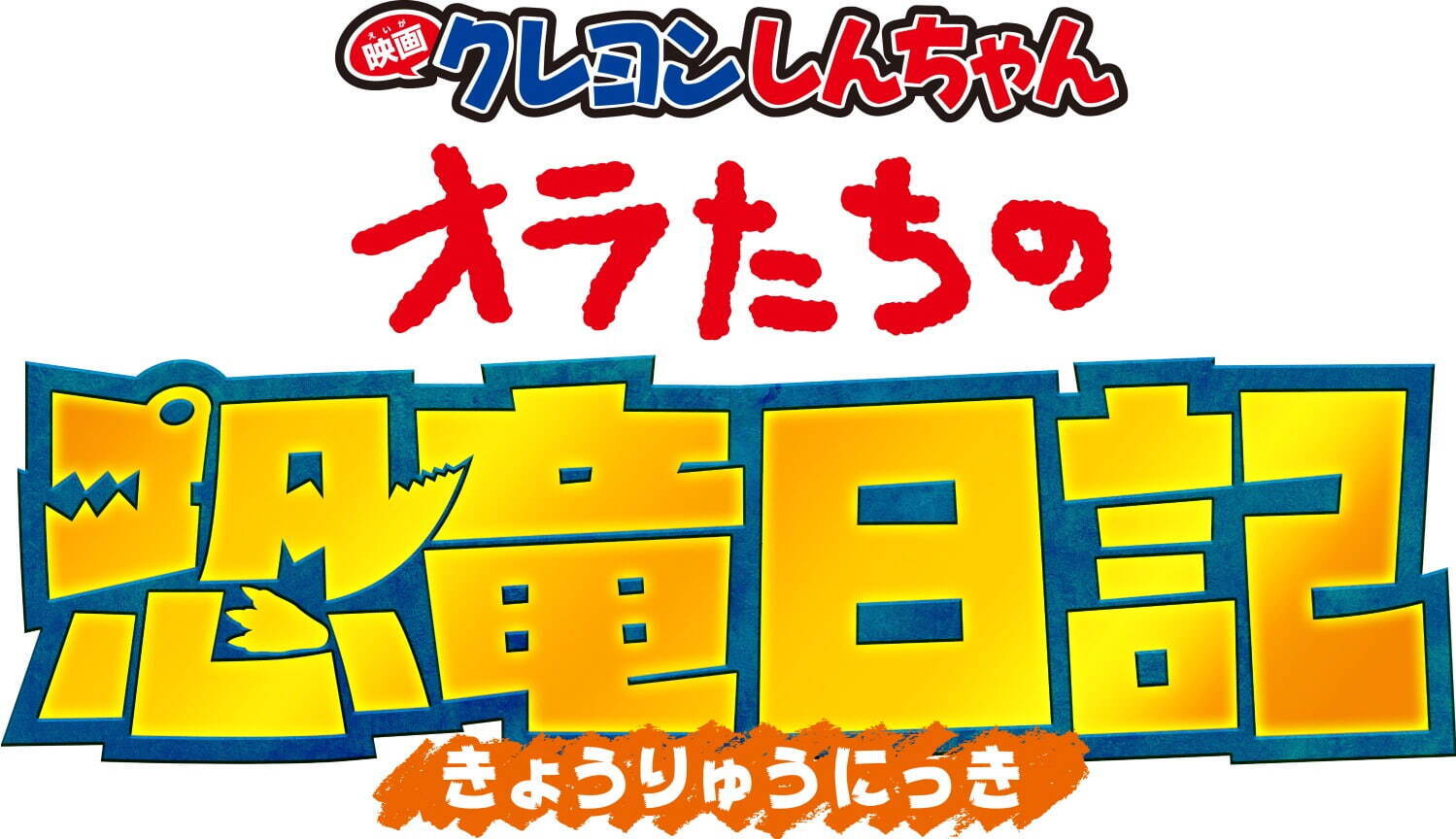 映画クレヨンしんちゃん オラたちの恐竜日記 - 写真9