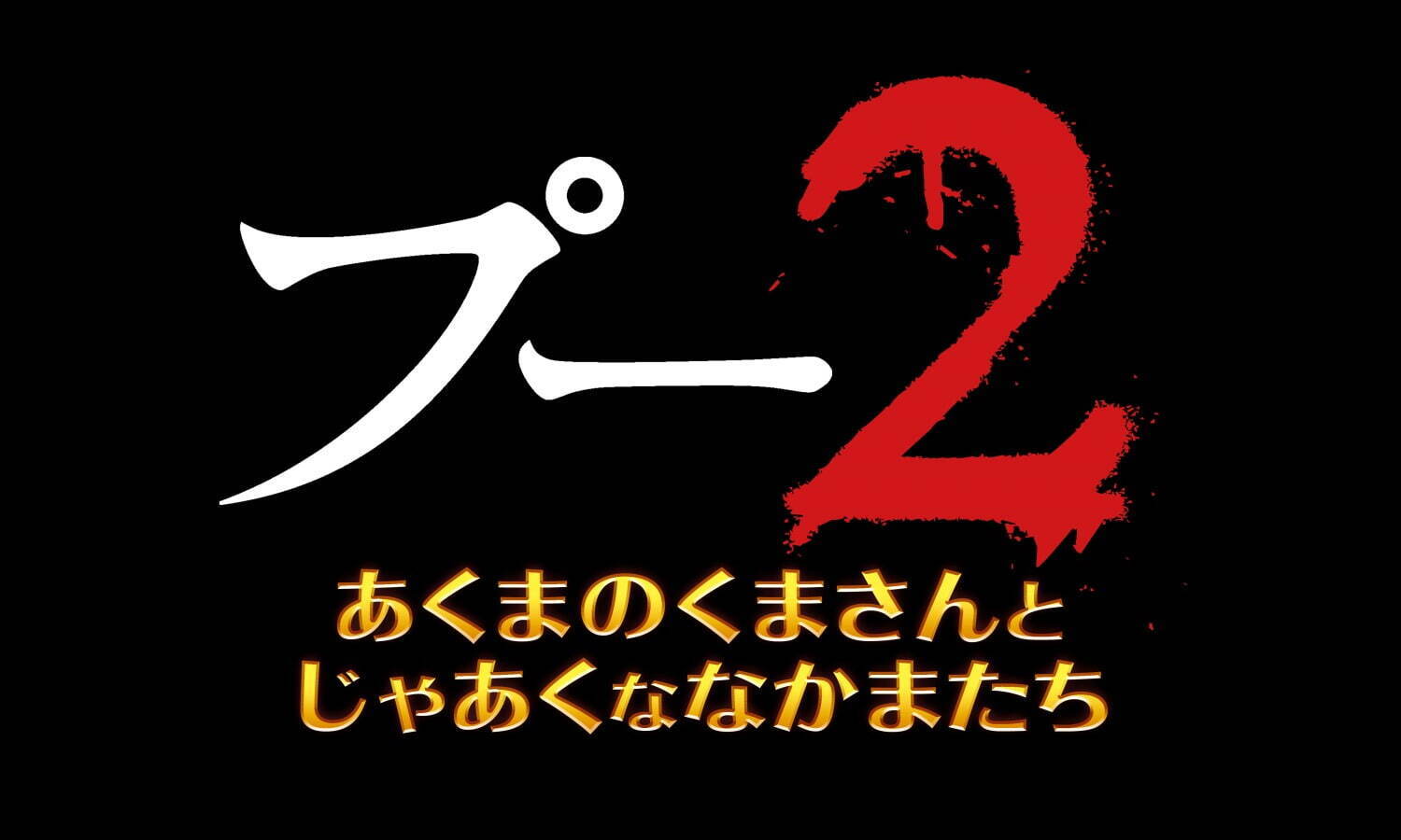 プー2 あくまのくまさんとじゃあくななかまたち - 写真2