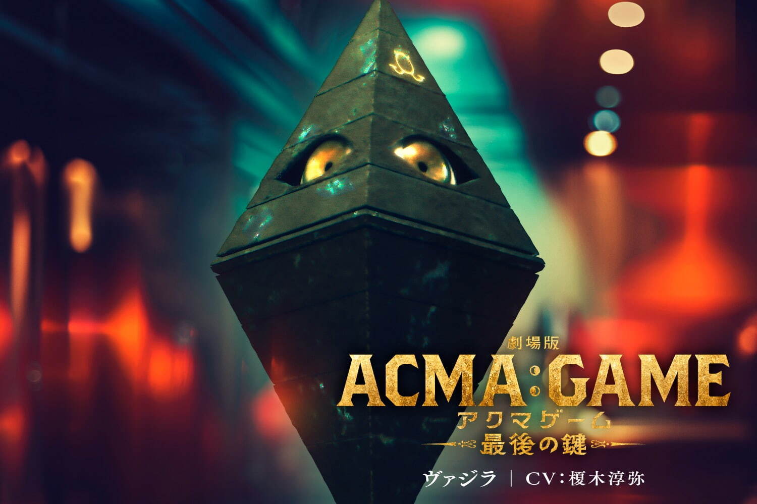 劇場版ACMA:GAME 最後の鍵 - 写真4