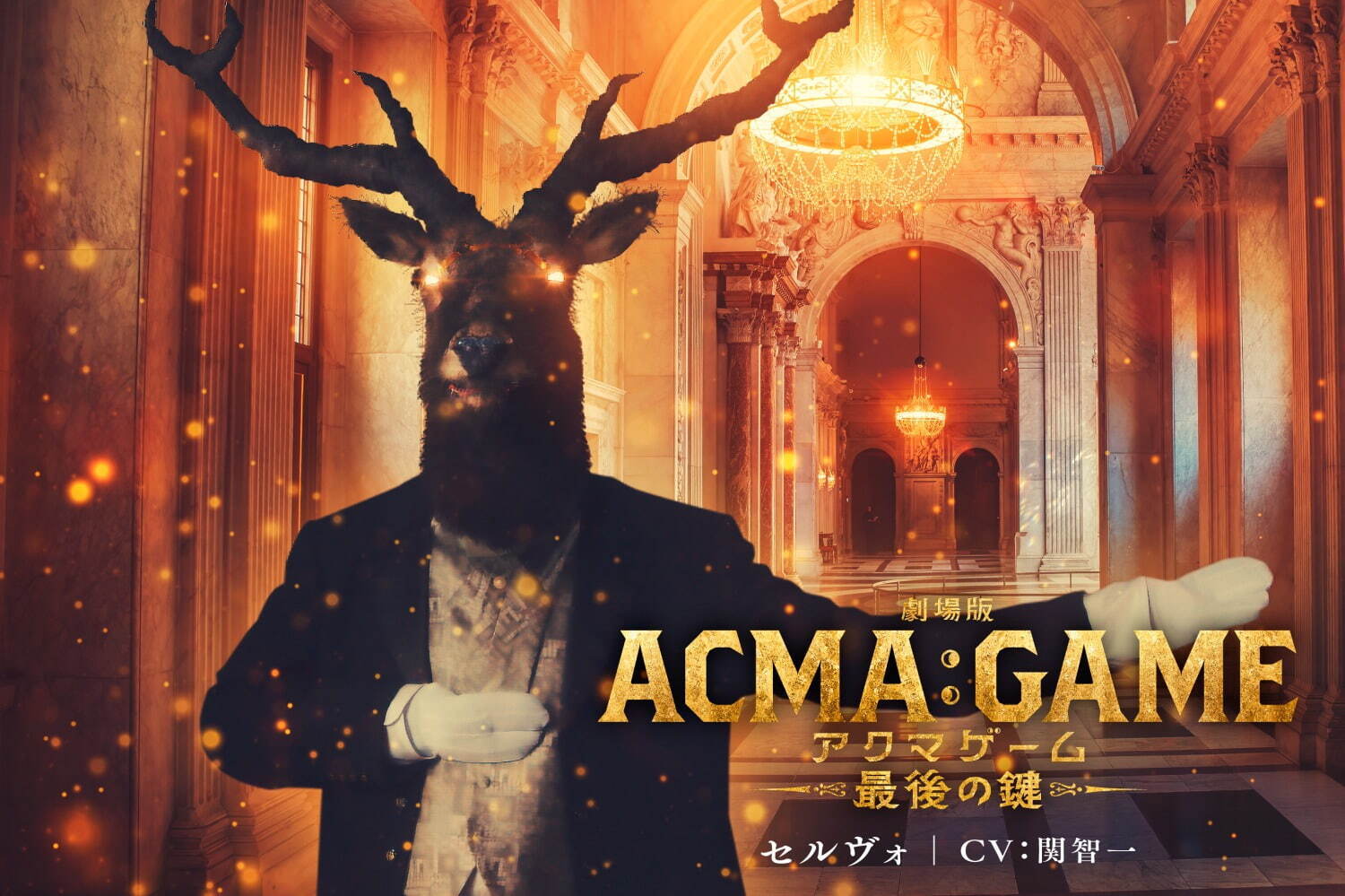 劇場版ACMA:GAME 最後の鍵 - 写真5