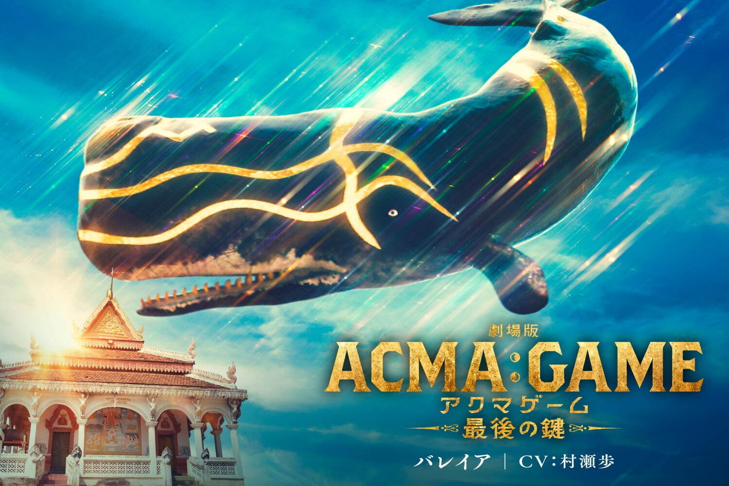 劇場版ACMA:GAME 最後の鍵 - 写真6