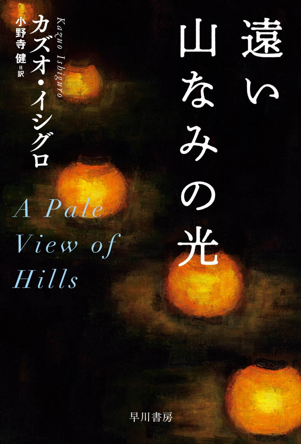 「遠い山なみの光」カズオ・イシグロ／小野寺健訳(ハヤカワ文庫)