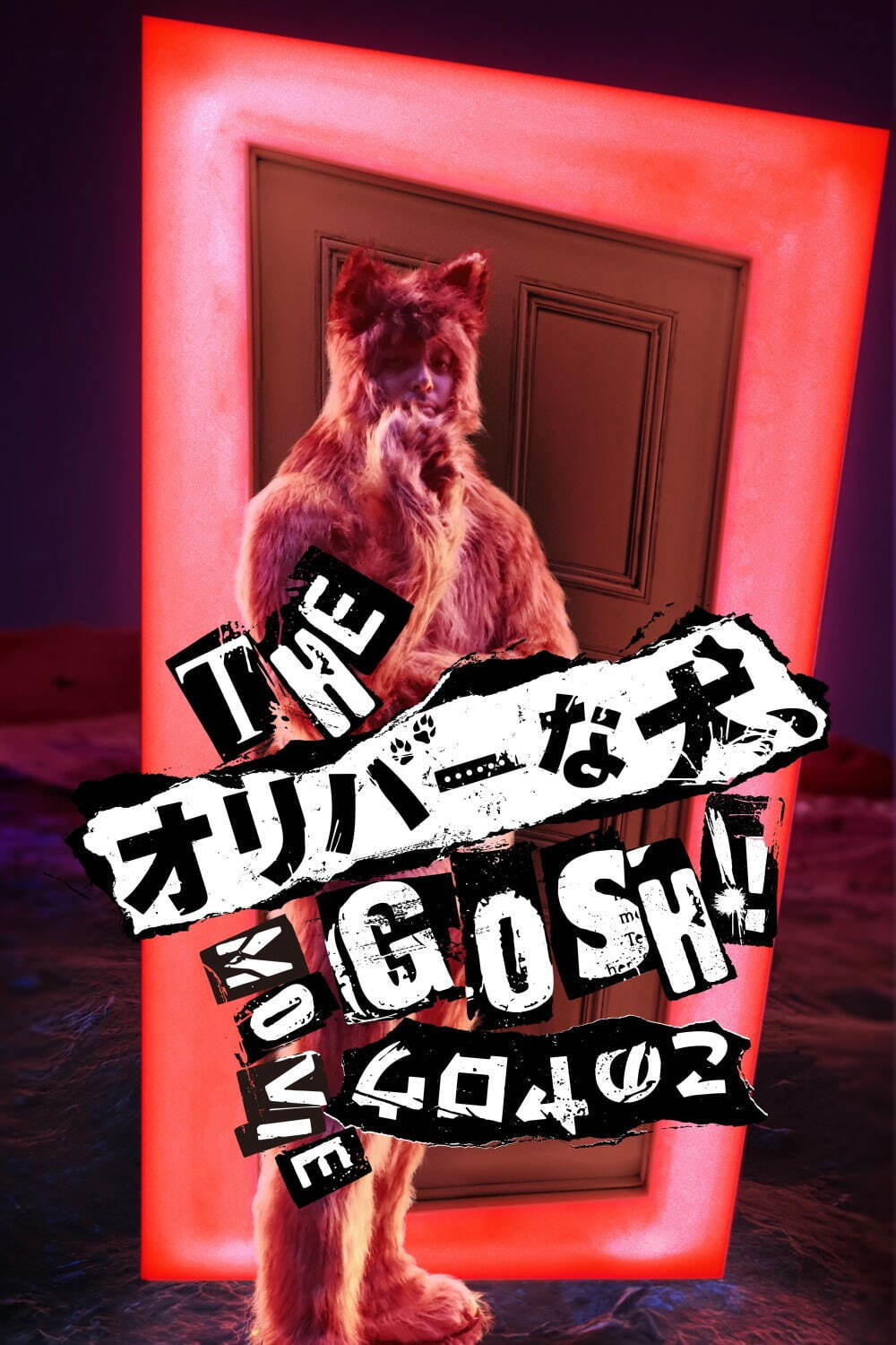 THE オリバーな犬、(Gosh!!)このヤロウ MOVIE 画像1枚目