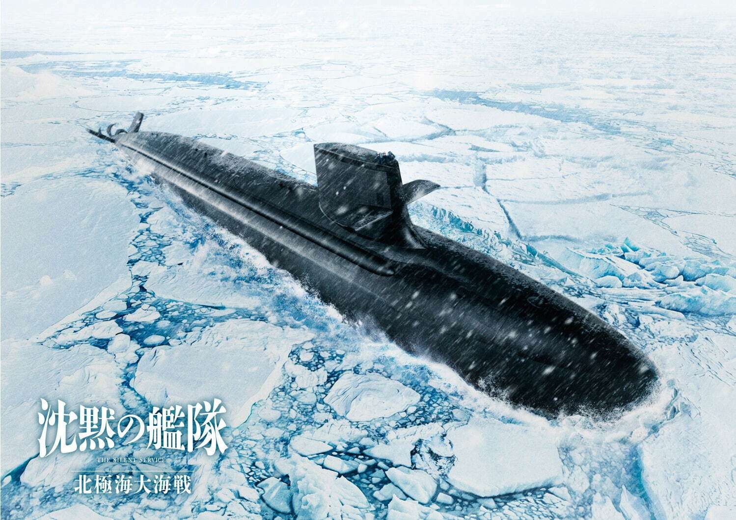 沈黙の艦隊 北極海大海戦 - 写真1