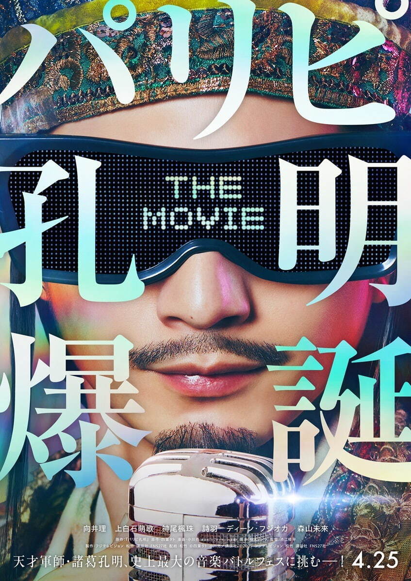 『パリピ孔明 THE MOVIE』場面カット｜写真8