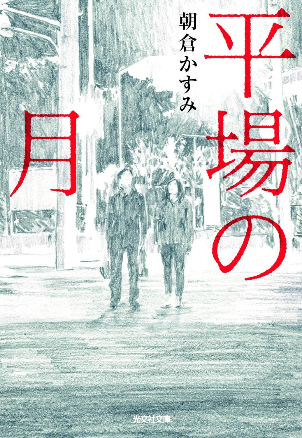 『平場の月』場面カット｜写真2