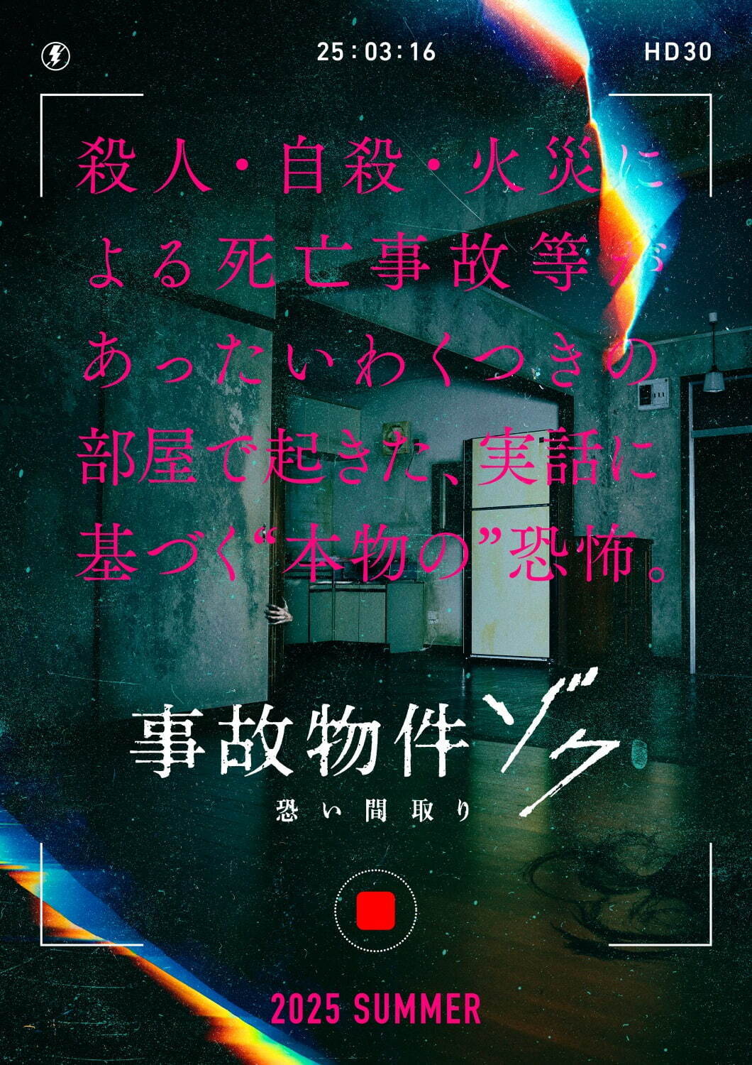 『事故物件ゾク 恐い間取り』場面カット｜写真1