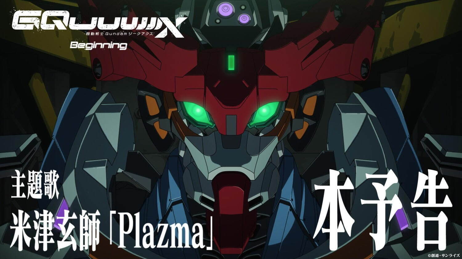 機動戦士Gundam GQuuuuuuX -Beginning- - 写真2