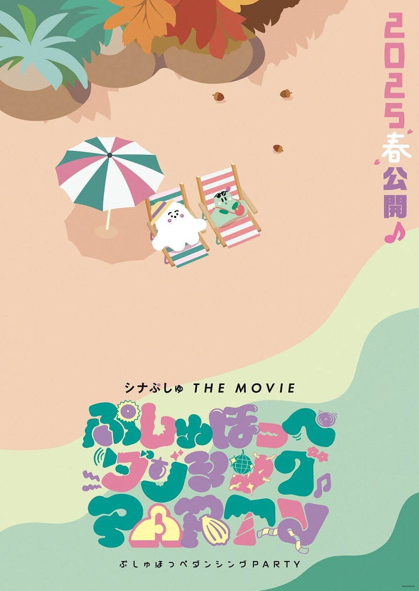 シナぷしゅ THE MOVIE ぷしゅほっぺダンシングPARTY 画像1枚目