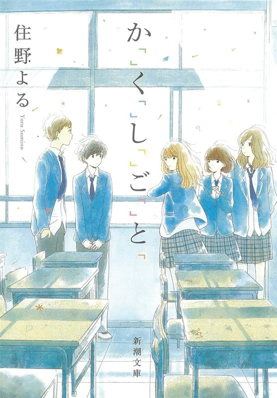 住野よる「か「」く「」し「」ご「」と「」(新潮文庫刊)