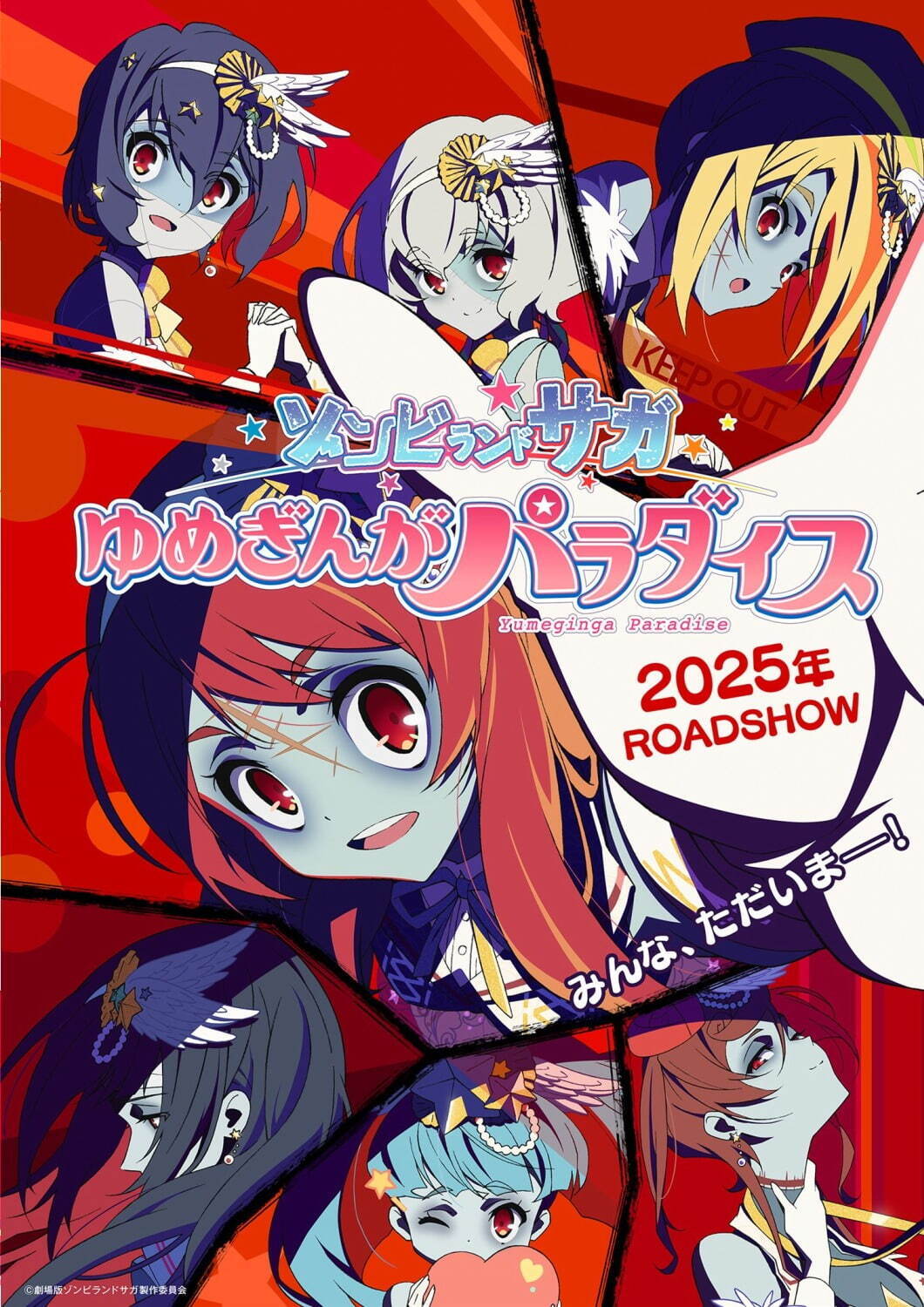 『ゾンビランドサガ ゆめぎんがパラダイス』場面カット｜写真1