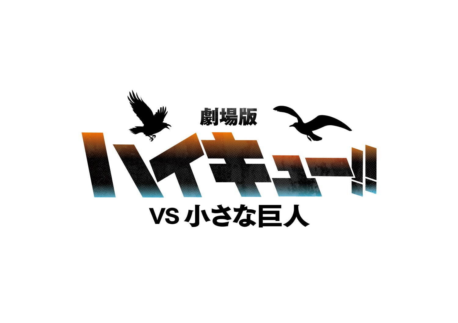 劇場版ハイキュー!! VS 小さな巨人 - 写真2